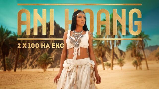 ANI HOANG - 2 × 100 NA EKS  / АНИ  ХОАНГ - 2 ×100 НА ЕКС  (Official Music Video)