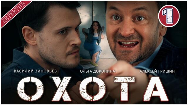 Охота (2025). 1 серия. Детектив, сериал, ПРЕМЬЕРА