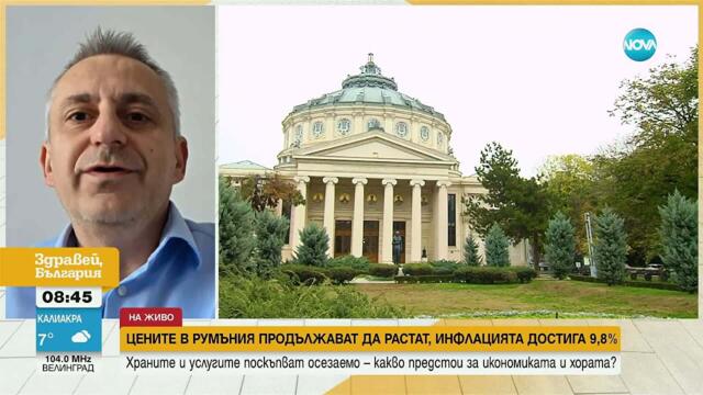 Румъния се бори с висока инфлация и поскъпващ живот след данъчните промени