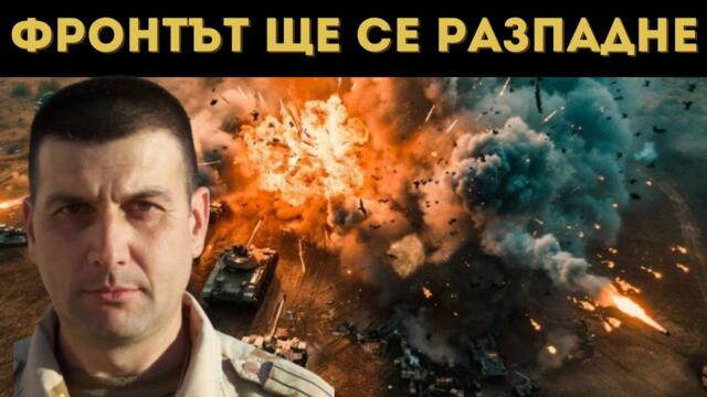 ЕКСПЕРТ: КЪДЕ ЩЕ Е ГОЛЯМОТО РУСКО НАСТЪПЛЕНИЕ?