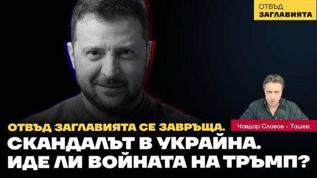 Отвъд Заглавията се завръща. Корупционният скандал в Украйна. Иде ли войната на Тръмп?