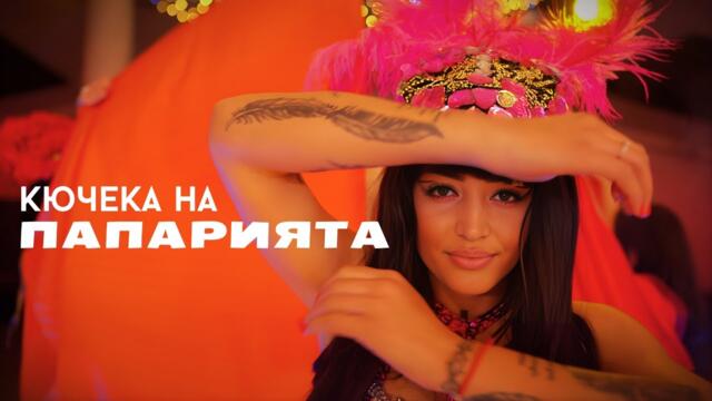 Сашо Каракашев & Орлин Памуков - Кючека на ПАПАРИЯТА (2026)