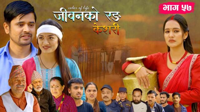 जीवनको रङ "केशरी" Episode -57 || Keshari || 14th Nov. 2025