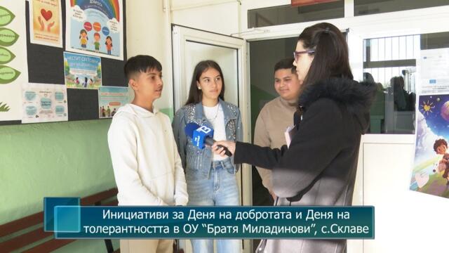 Инициативи за Деня на добротата и Деня на толерантността в ОУ “Братя Миладинови”, с.Склаве