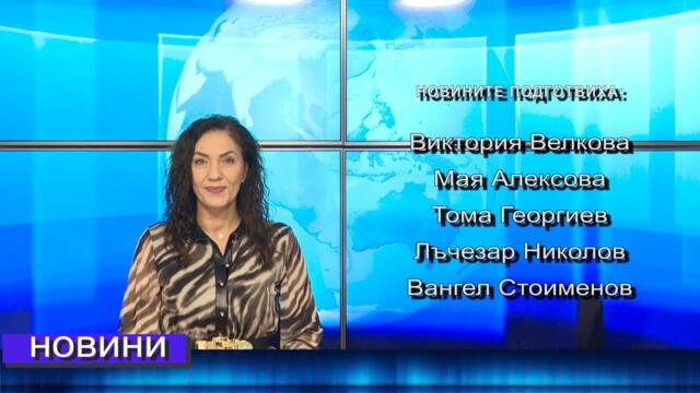 Новини от Петрич и Сандански 14/11/2025 година