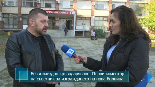 Безвъзмездно кръводаряване. Първи коментар на съветник за изграждането на нова болница