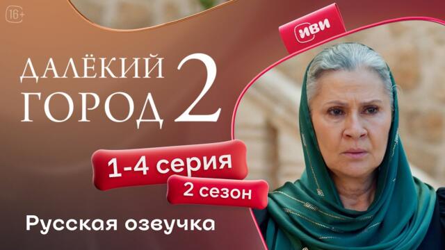 Далёкий город — 2 сезон 1-4 серия | Русская озвучка