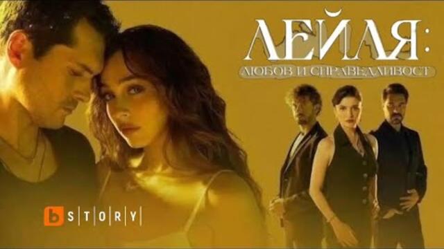 НОВ турски сериал Лейля: Любов и Справедливост започва по Btv Story 
