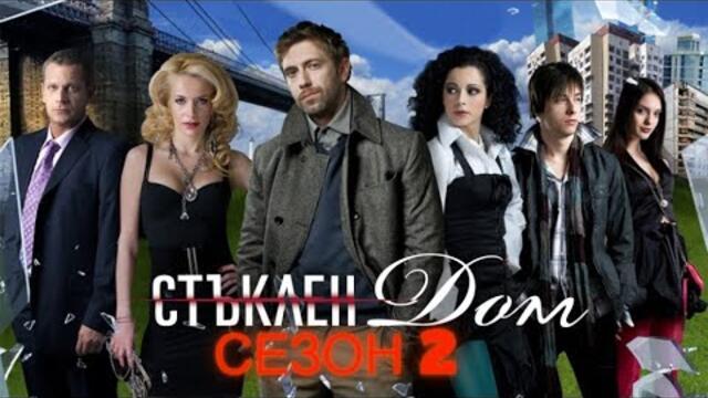 Стъклен дом   Сезон 2, епизод 11