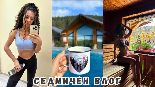 ВЛОГ | СПА УИКЕНД, ЛЮБИМИ РЕЦЕПТИ, НОВИ ПРИДОБИВКИ