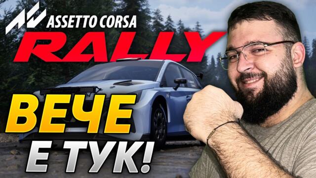 ВЕЧЕ Е ТУК Assetto Corsa Rally Първи впечатления