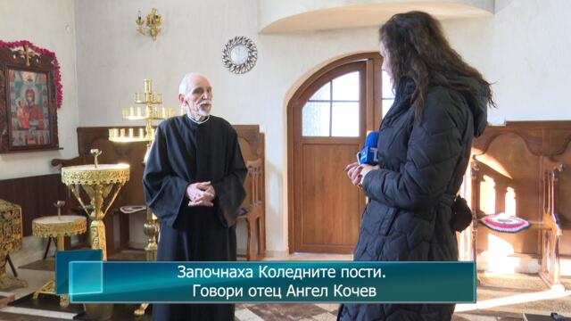 Започнаха Коледните пости. Говори отец Ангел Кочев