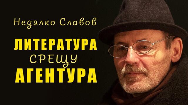 Недялко Славов: Кой убива българската литература?