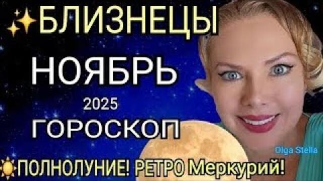 🔴БЛИЗНЕЦЫ ГОРОСКОП НА НОЯБРЬ 2025🔥РЕТРО МЕРКУРИЙ в НОЯБРЕ/ПОЛНОЛУНИЕ и НОВОЛУНИЕ! Астро OLGA STELLA