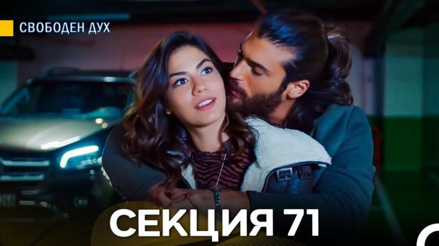 Свободен дух 71 Секция (Български Дублаж)