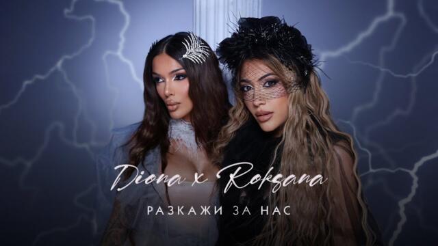 DIONA X ROKSANA - RAZKAJI ZA NAS  / Диона и Роксана - Разкажи за нас / Official 4K Video, 2025