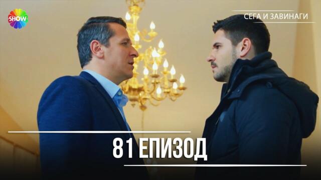 Сега и завинаги | 81. Eпизод (HD)