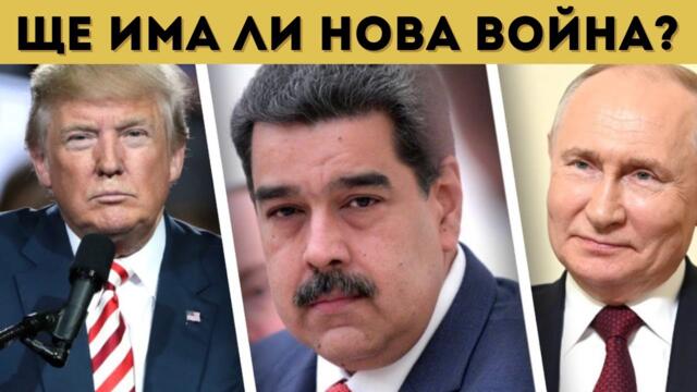 РУСКИ КОРАБИ ПАЗЯТ ВЕНЕЦУЕЛА ОТ ТРЪМП!