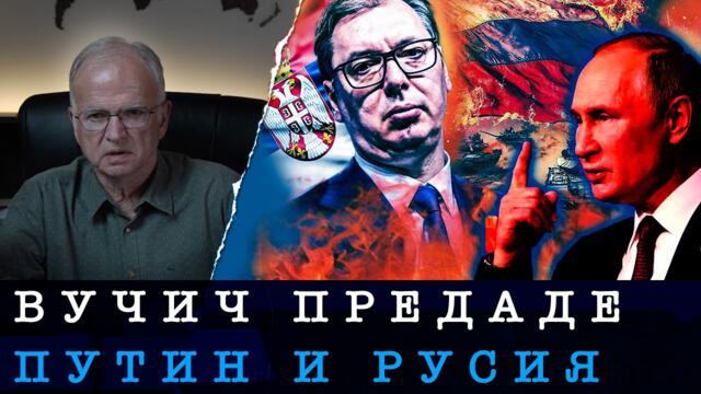 ВУЧИЧ ЗАБИ НОЖ В ГЪРБА НА ПУТИН - проф. Боян Чуков