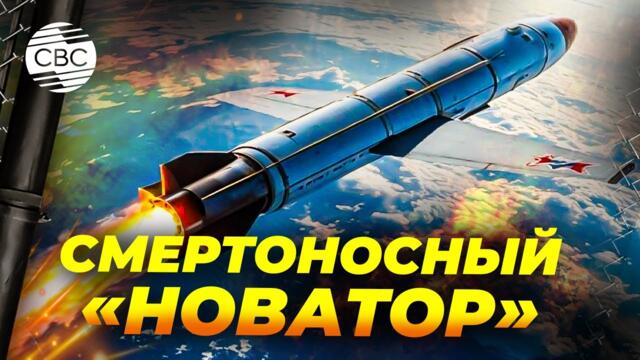 Страшнее «Орешника»: почему «Новатор» пугает Запад