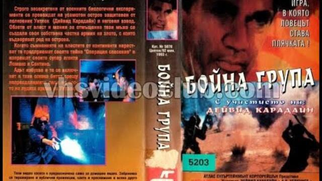 Бойна група (1988) екшън филм, Бг аудио