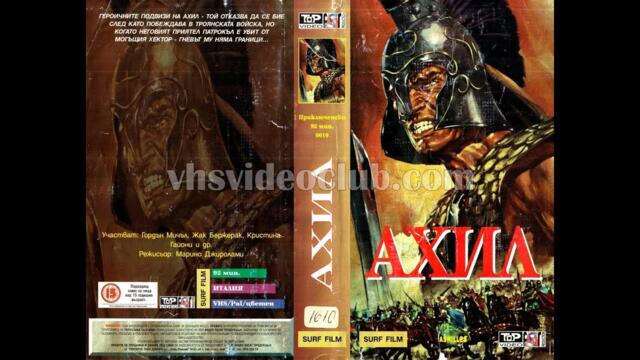 Ахил (1962) исторически филм, екшън, Бг аудио