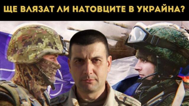 ЕКСПЕРТ: ЩЕ ВЛЕЗЕ ЛИ НАТО В БОЙ С РУСИЯ?
