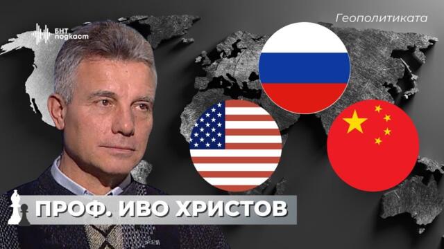🔴Новата геополитика. Центрове на контрол и влияние. Проф. Иво Христов | Геополитиката | Епизод 63