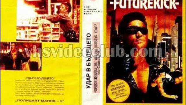 Удар в бъдещето (1991) екшън филм, Бг аудио