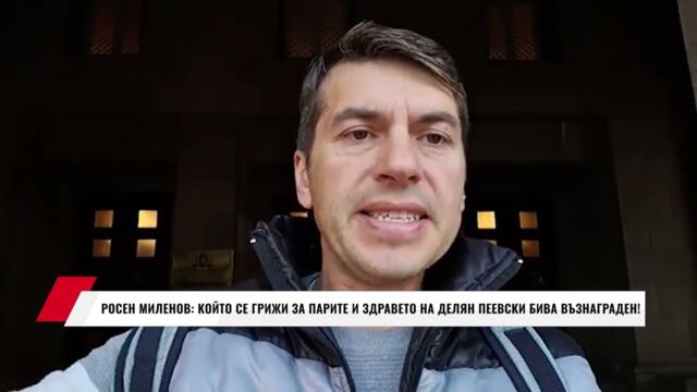 РОСЕН МИЛЕНОВ: КОЙТО СЕ ГРИЖИ ЗА ПАРИТЕ И ЗДРАВЕТО НА ДЕЛЯН ПЕЕВСКИ БИВА ВЪЗНАГРАДЕН!