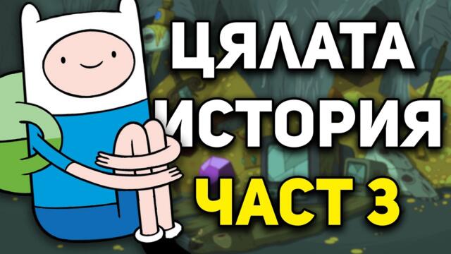 Цялата история на ВРЕМЕ ЗА ПРИКЛЮЧЕНИЯ (Част 3)