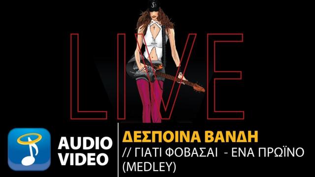 Δέσποινα Βανδή - Γιατί Φοβάσαι , Ένα Πρωινό (Official Audio Video)