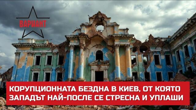 КОРУПЦИОННАТА БЕЗДНА В КИЕВ, ОТ КОЯТО ЗАПАДЪТ НАЙ-ПОСЛЕ СЕ СТРЕСНА И УПЛАШИ,  Вариант #698