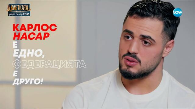 Карлос Насар: Аз съм българин! Не искам да се състезавам за друга страна!