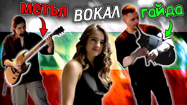 НАЙ-БЪЛГАРСКАТА МЕТЪЛ ГРУПА! (⚔️KHANЪ⚔️)