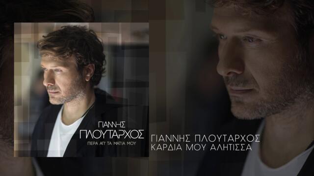 Γιάννης Πλούταρχος - Καρδιά Μου Αλήτισσα - Official Audio Release