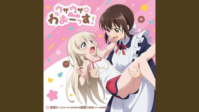 さいてーさいあく！ウザキモライフ（instrumental）