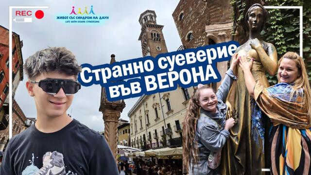 🤣Странно суеверие във ВЕРОНА - къщата на Жулиета 🤣 част 4 😍 Живот със Синдром на Даун