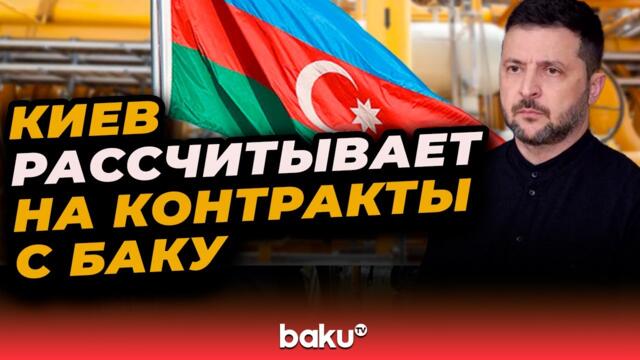 Владимир Зеленский сообщил об энергетической повестке дня и контрактах с Азербайджаном