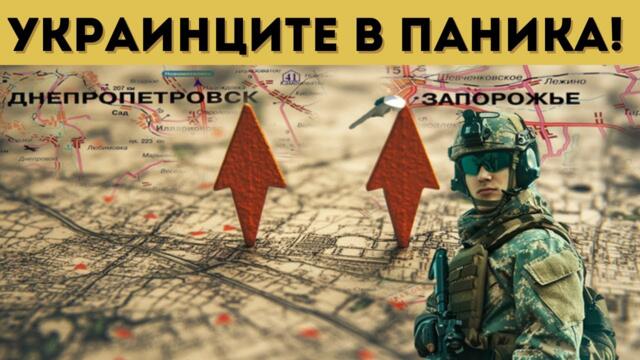 ИЗНЕНАДА! РУСНАЦИТЕ СА НА 15 КМ ОТ ЗАПОРОЖИЕ!