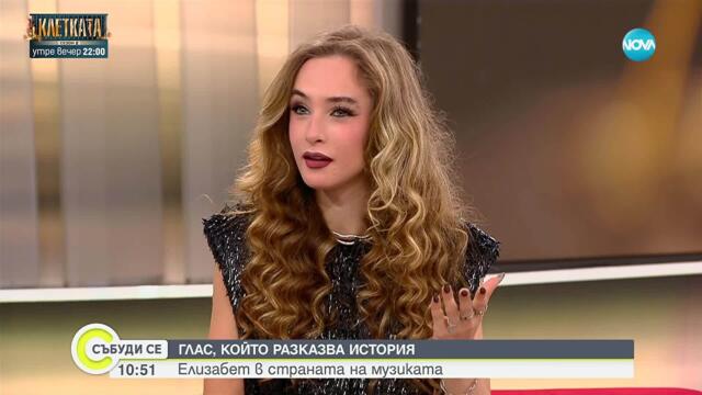 Пулсът на музиката: Елизабет с нов международен проект - Събуди се...(16.11.2025)