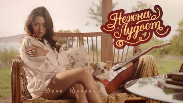 Дани Илиева - Нежна лудост (Official Video) | Dani Ilieva - Nejna Ludost