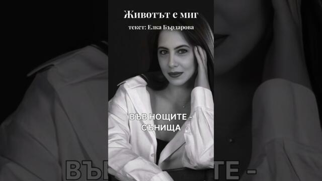 ЖИВОТЪТ Е МИГ