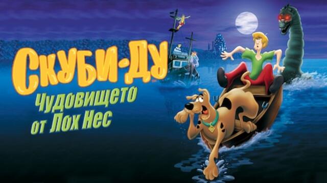 Скуби-Ду: Чудовището от Лох Нес (синхронен екип, дублаж на Александра Аудио по Cartoon Network, 06.10.2012 г.) (запис)