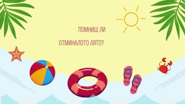 Pepi - Отминалото лято (Lyrics Video) #1