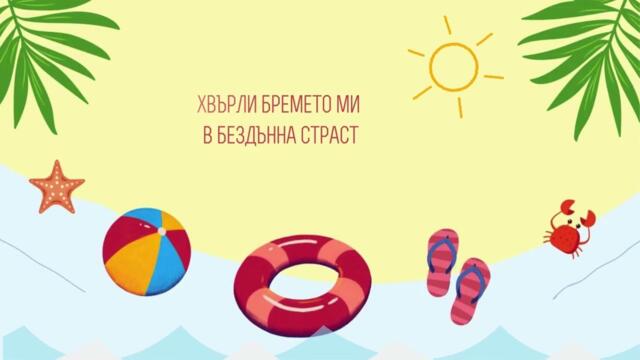 Pepi - Отминалото лято (Lyrics Video) #2