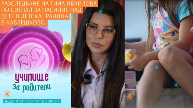 Разследване на Тина Ивайлова за физическо и сексуално насилие над дете в детска градина в Каблешково