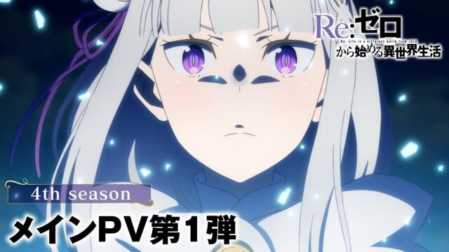 TVアニメ『Re:ゼロから始める異世界生活』4th seasonメインPV第1弾│2026年4月放送開始