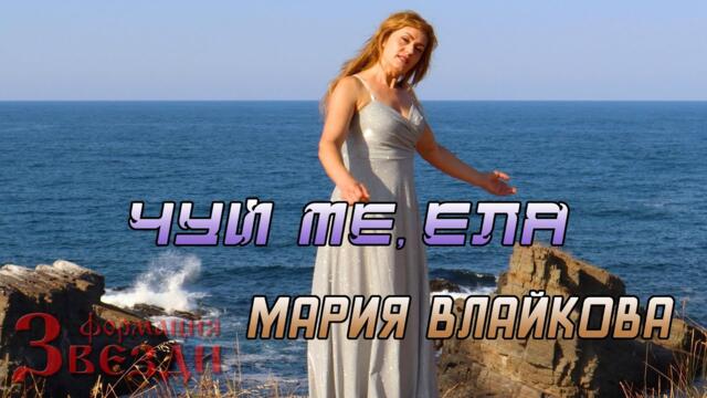 Chuy me, ela- Maria Vlaykova i formacia "Zvezdi" / Чуй ме, ела - Мария Влайкова и формация "Звезди"