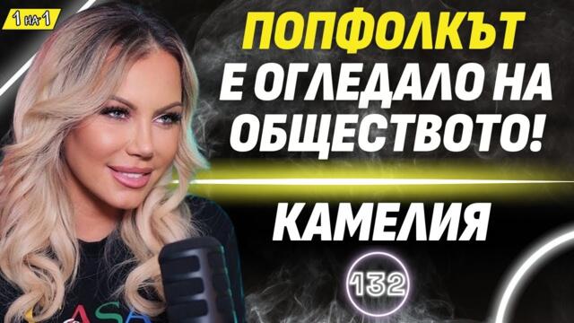 Нашето призвание е да пеем, не да лъжем хората с плейбек! - Камелия